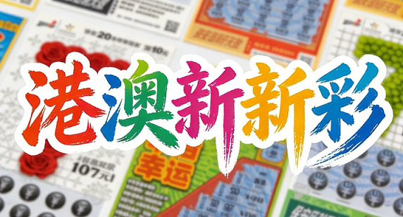 新澳门彩票